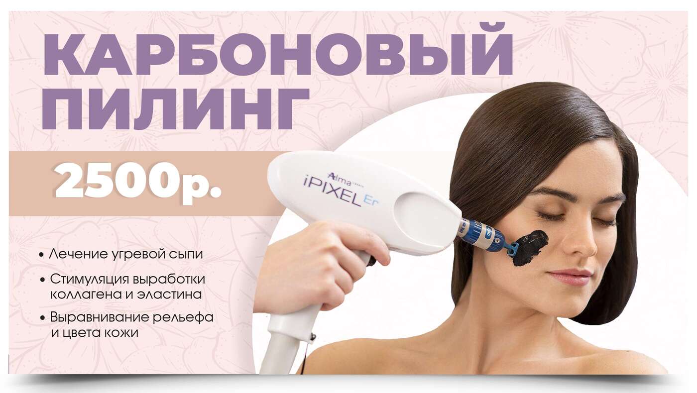 карбоновый пилинг