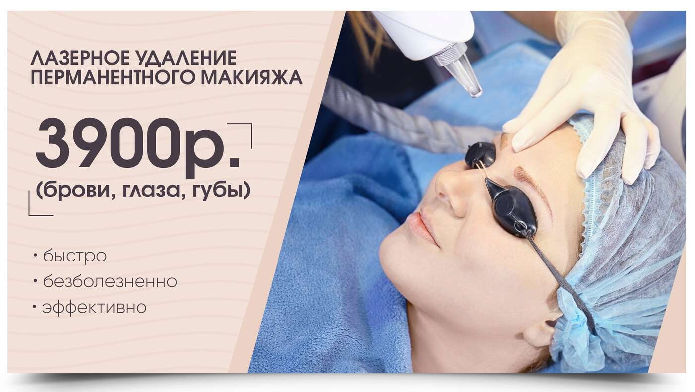удаление татуажа